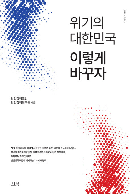 위기의 대한민국 이렇게 바꾸자(나남신서 1896)