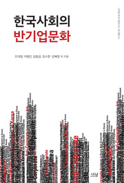 한국사회의 반기업문화(고려대 한국사회연구소 연구총서 6)