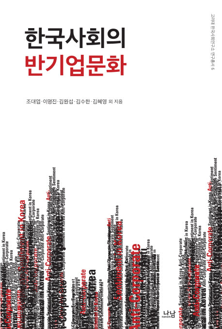 한국사회의 반기업문화(고려대 한국사회연구소 연구총서 6)