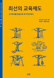 최선의 교육제도(한국연구재단 학술명저 번역총서 서양편 361)(양장본 HardCover)