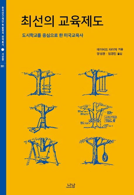 최선의 교육제도(한국연구재단 학술명저 번역총서 서양편 361)(양장본 HardCover)
