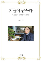 겨울에 꿈꾸다(양장본 HardCover)
