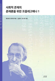 사회적 존재의 존재론을 위한 프롤레고메나 1(한국연구재단 학술명저 번역총서 서양편 392)(양장본 HardCover)
