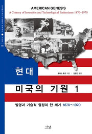 현대 미국의 기원 1(한국연구재단 학술명저 번역총서 383)(양장본 Hardcover)