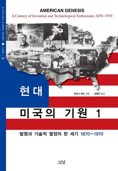 현대 미국의 기원 1(한국연구재단 학술명저 번역총서 383)(양장본 Hardcover)