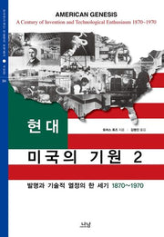 현대 미국의 기원 2(한국연구재단 학술명저 번역총서 384)(양장본 Hardcover)
