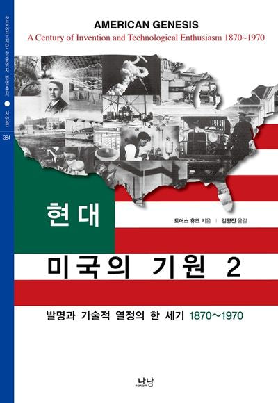 현대 미국의 기원 2(한국연구재단 학술명저 번역총서 384)(양장본 Hardcover)