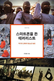 스마트폰을 든 테러리스트(나남신서 1904)