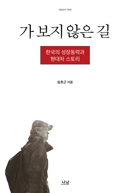 가 보지 않은 길(나남신서 1905)