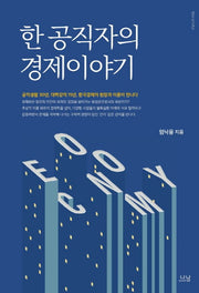 한 공직자의 경제이야기(양장본 HardCover)