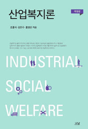 산업복지론(개정판)(사회복지학 총서 45)(양장본 HardCover)