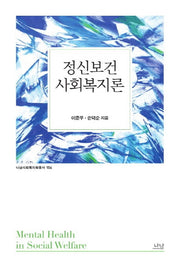 정신보건사회복지론(나남사회복지학총서 106)