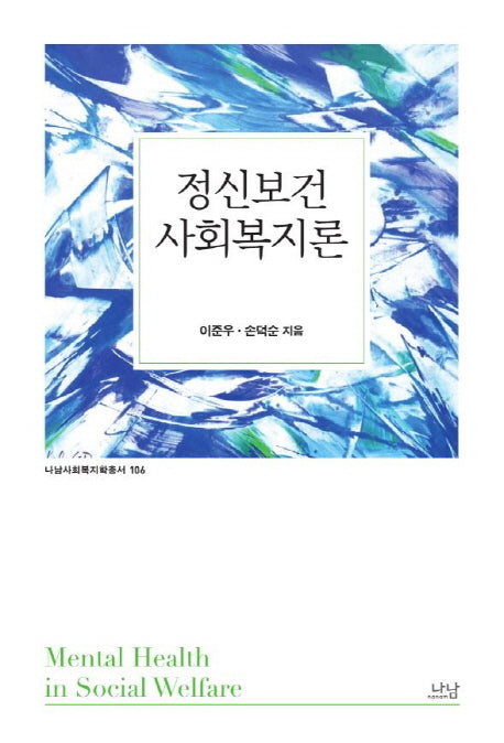 정신보건사회복지론(나남사회복지학총서 106)