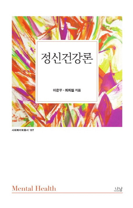 정신건강론(사회복지학총서 107)