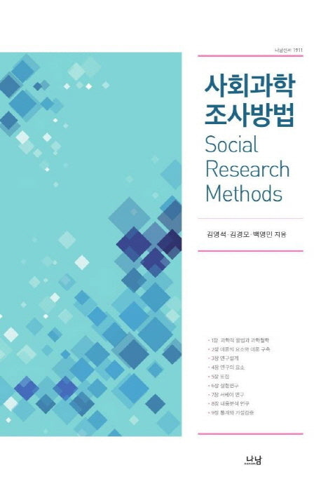 사회과학 조사방법(나남신서 1911)