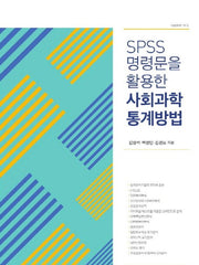 SPSS 명령문을 활용한 사회과학 통계방법(나남신서 1912)