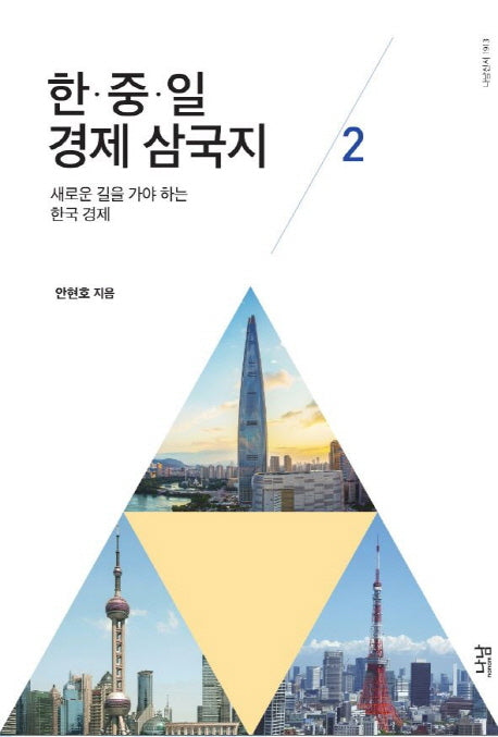한 중 일 경제 삼국지 2(나남신서 1913)(양장본 HardCover)