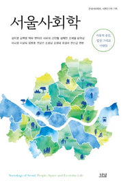 서울사회학(나남신서 1915)