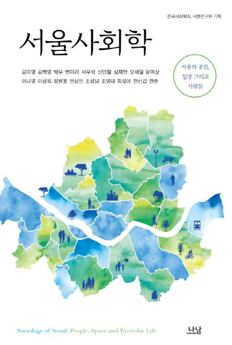 서울사회학(나남신서 1915)