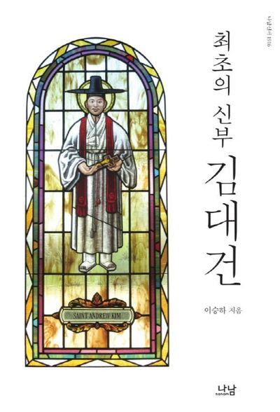 최초의 신부 김대건(나남신서 1916)