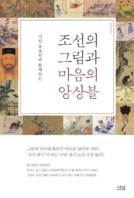 조선의 그림과 마음의 앙상블(시인 유종인과 함께하는)(나남신서 1919)