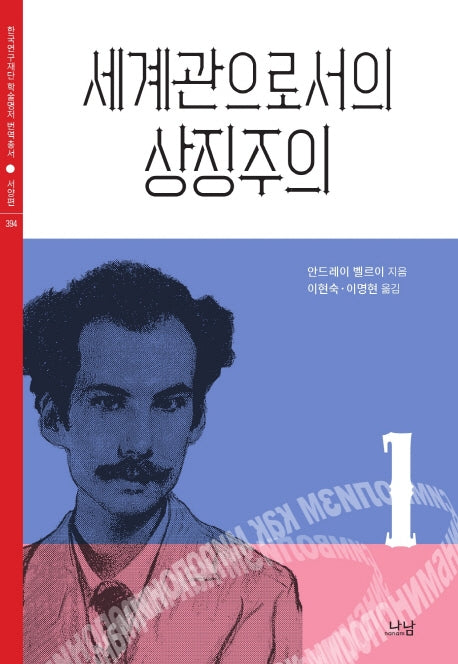 세계관으로서의 상징주의 1(한국연구재단 학술명저번역총서 394)(양장본 HardCover)