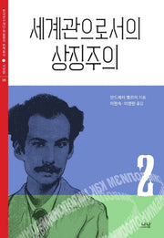 세계관으로서의 상징주의 2(한국연구재단 학술명저번역총서 395)(양장본 HardCover)