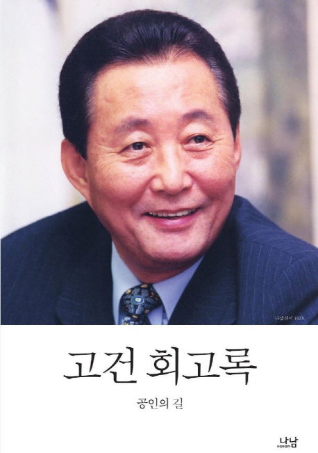 고건 회고록(나남신서 1923)(양장본 Hardcover)