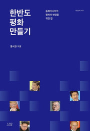 한반도 평화 만들기(나남신서 1924)(양장본 HardCover)