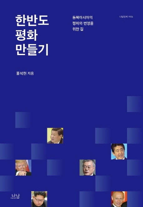 한반도 평화 만들기(나남신서 1924)(양장본 HardCover)