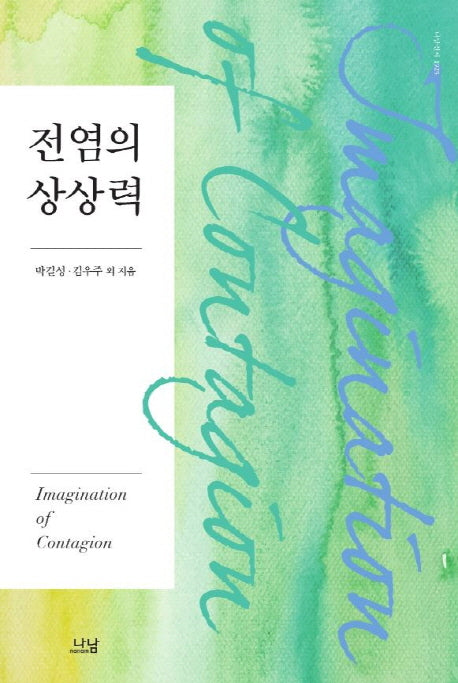 전염의 상상력(나남신서 1925)(양장본 HardCover)