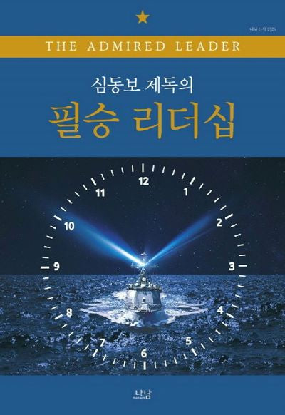 필승 리더십(심동보 제독의)(나남신서 1926)(양장본 HardCover)