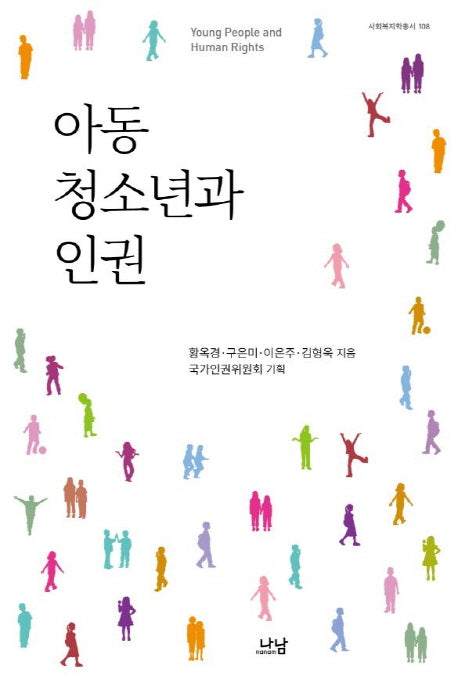 아동 청소년과 인권(사회복지학총서 108)