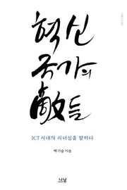 혁신국가의 적들(나남신서 1935)