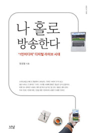나 홀로 방송한다(나남신서 1938)