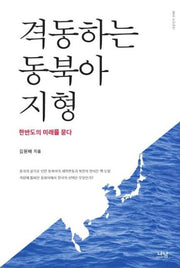 격동하는 동북아 지형(나남신서 1940)