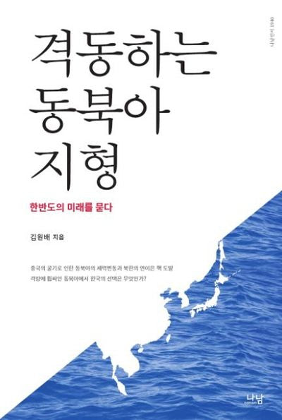 격동하는 동북아 지형(나남신서 1940)