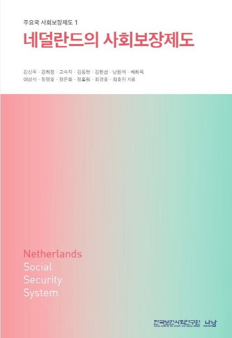 네델란드의 사회보장제도(주요국 사회보장제도 1)