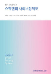 스웨덴의 사회보장제도(주요국 사회보장제도 5)