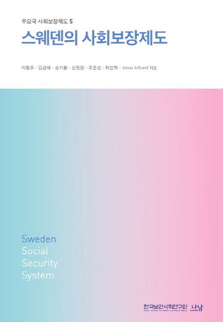 스웨덴의 사회보장제도(주요국 사회보장제도 5)