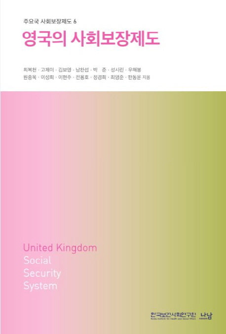 영국의 사회보장제도(주요국 사회보장제도 6)