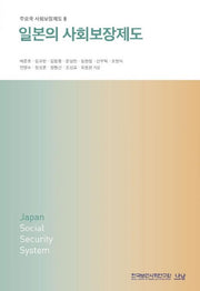 일본의 사회보장제도(주요국 사회보장제도 8)