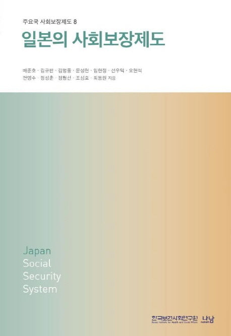 일본의 사회보장제도(주요국 사회보장제도 8)