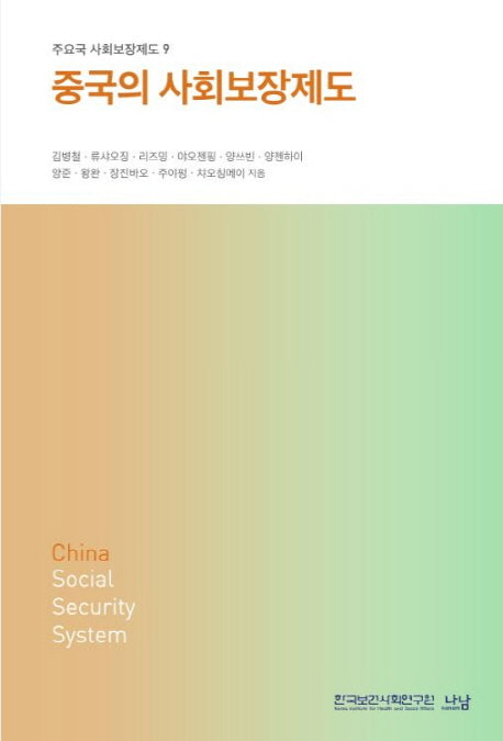중국의 사회보장제도(주요국 사회보장제도 9)