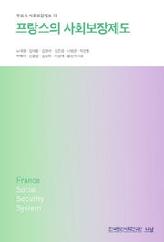 프랑스의 사회보장제도(주요국 사회보장제도 10)