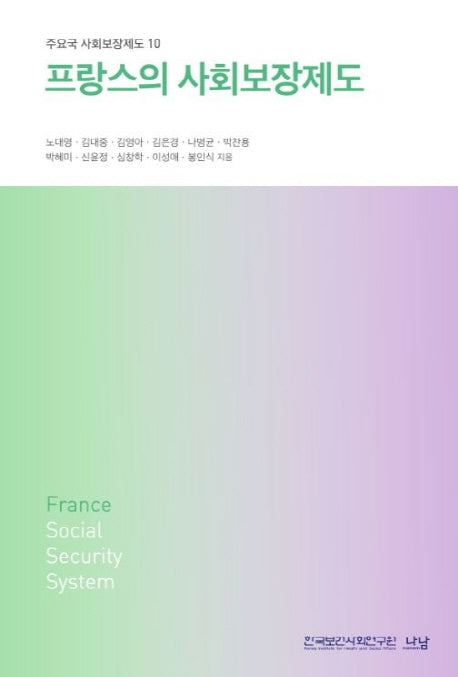 프랑스의 사회보장제도(주요국 사회보장제도 10)