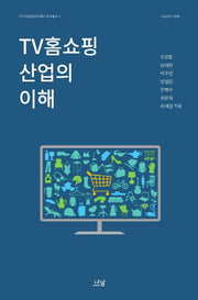 TV홈쇼핑 산업의 이해(미디어산업연구센터 연구총서 2)