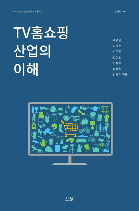 TV홈쇼핑 산업의 이해(미디어산업연구센터 연구총서 2)