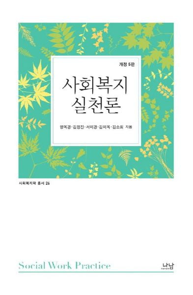 사회복지실천론(개정판 5판)(사회복지학 총서 26)