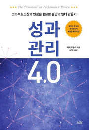 성과관리 4.0(나남신서 1959)